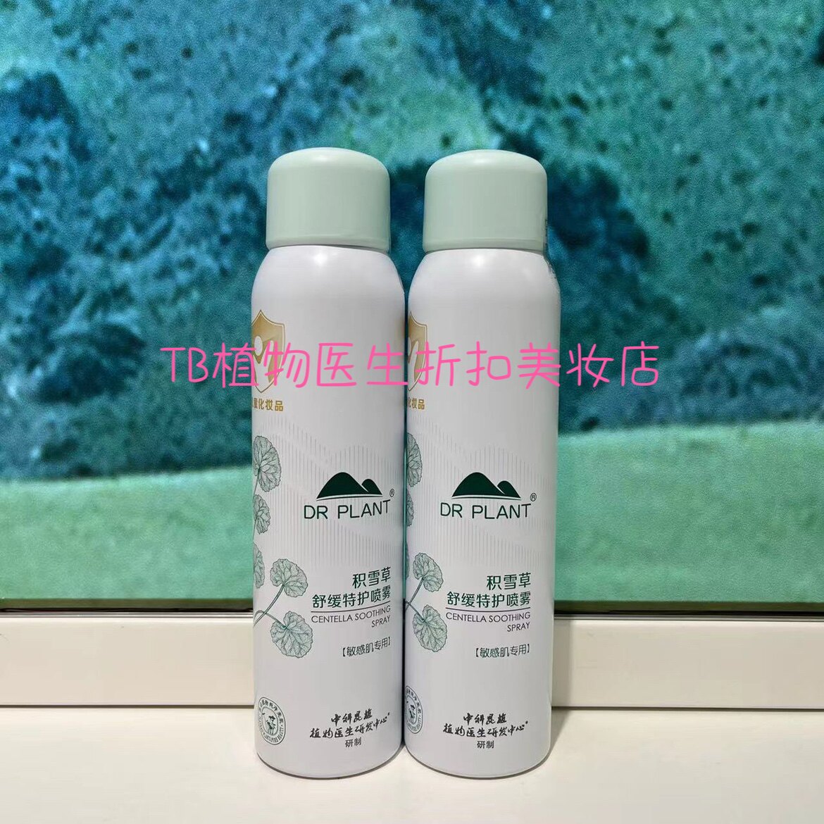 植物医生芦荟喷雾补水保湿补水美亮爽肤水积雪草舒缓特护喷雾99ml