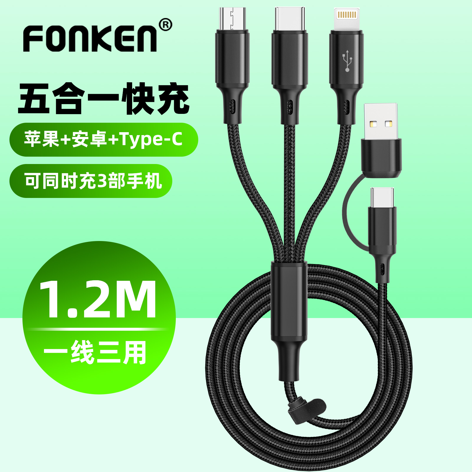 FONKEN二拖三五合一多头数据线