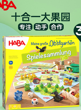 德国HABA儿童桌游302282我的大果园十合一团队合作记忆游戏3-4岁5