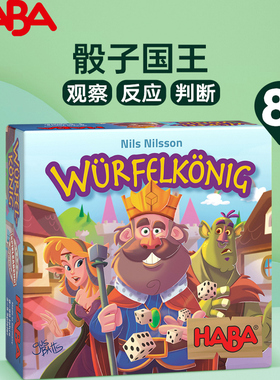 HABA骰子国王8岁+儿童桌游观察反应判断益智玩具