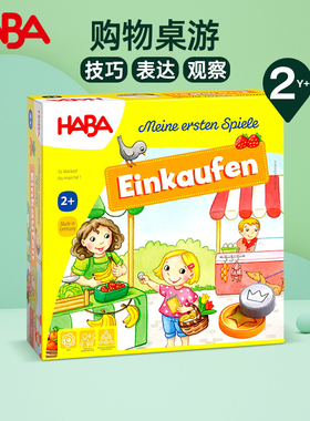 德国HABA旗舰店2岁3岁财商启蒙逻辑桌游302781去市场购物儿童玩具