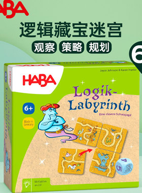 德国HABA逻辑寻宝迷宫玩具儿童拼图游戏桌游卡牌多人聚会6岁以上