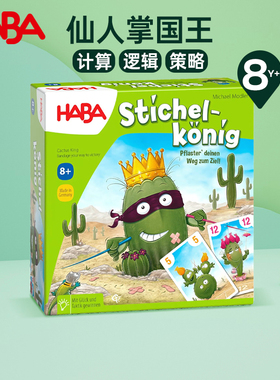 HABA仙人掌国王桌游8岁+儿童计算逻辑策略益智玩具