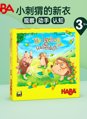 HABA小刺猬的新衣儿童桌游3岁+观察动手认知益智玩具
