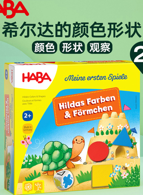 HABA德国2岁儿童颜色形状观察游戏益智早教玩具希尔达颜色和形状