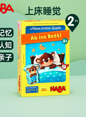 HABA上床睡觉儿童桌游2岁+记忆认知亲子互动益智游戏