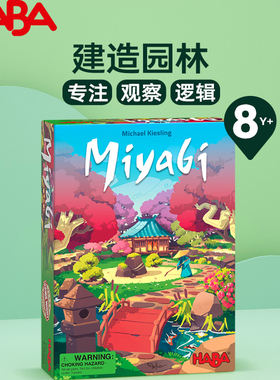 HABA儿童桌游Miyagi建造园林8岁+益智观察推理
