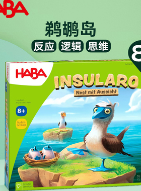 HABA鹦鹉岛8岁+儿童桌游反应逻辑思维训练益智游戏水鸟岛