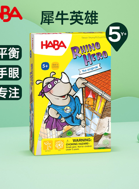 德国HABA桌游犀牛英雄4092儿童5岁平衡力专注力玩具手眼协调训练