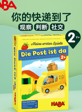 德国HABA进口桌游邮件快递来300964儿童益智思维桌面游戏玩具2岁