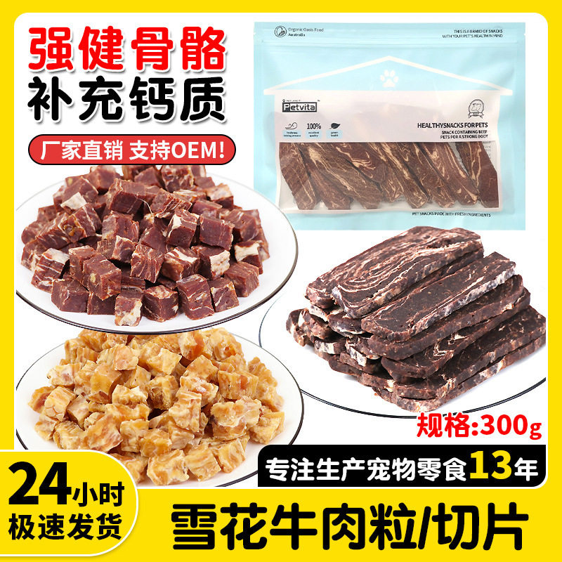 狗狗零食雪花牛肉粒纯肉干肉条切片宠物犬粮训犬奖励磨牙食品300g