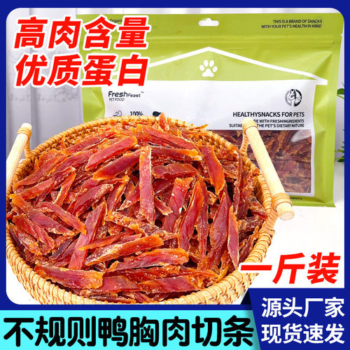 狗零食高品质鸭胸肉切条训犬奖励