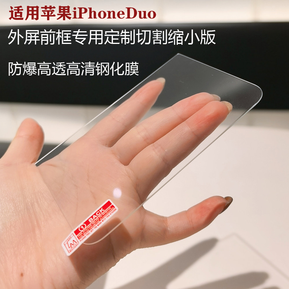 凯夫拉碳纤维手机壳前框专用缩小版钢化膜适用苹果iPhoneDuo折叠屏高清防窥IPhone duo外屏前屏玻璃磨砂贴膜