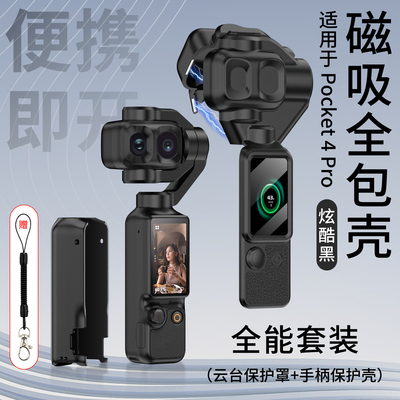 适用Pocket4Pro磁吸全包外壳配件