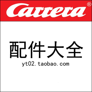 132GO配件大全轮胎轨道电刷导向商场专用 Carrera轨道赛车数码