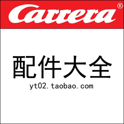 carrera轨道赛车数码配件电刷