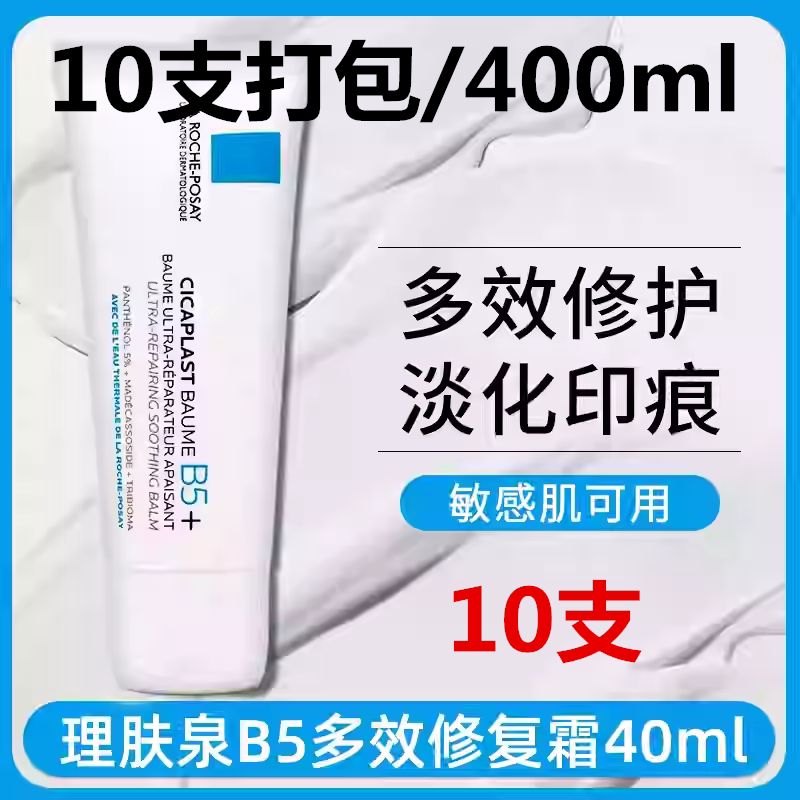 10支打包豆印克星！理肤泉B5多效舒缓面霜40ml保湿豆印修护维稳