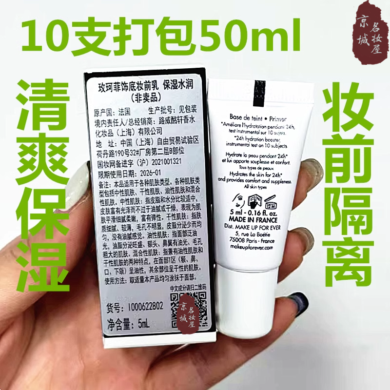 10支打包 玫珂菲饰底妆前乳5ml中小样保湿水润妆前隔离