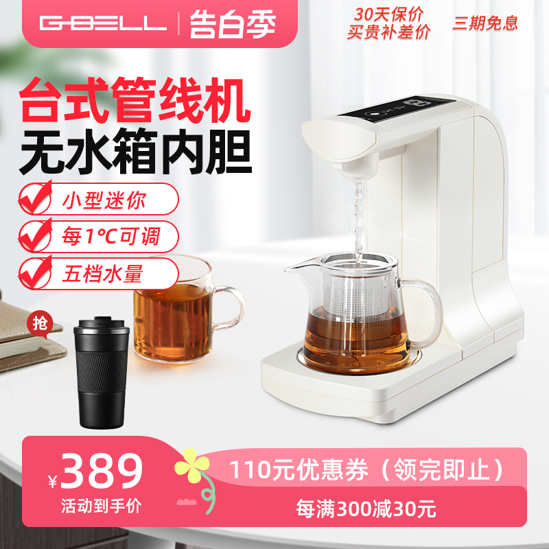 G-BELL即热式饮水机家用台式迷你桌面小型速热智能管线机接净水器