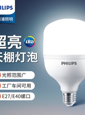 飞利浦中低天棚LED灯泡E27E40超亮节能灯大功率工厂车间照明球泡