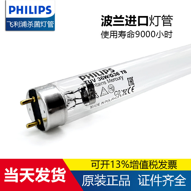 飞利浦紫外线消毒灯管TUV4W8W15W30W36W55W75W学校医院用杀菌灯管
