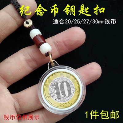 蛇年纪念币硬币钥匙扣五角一元十元纪念币收藏盒生肖币保护盒