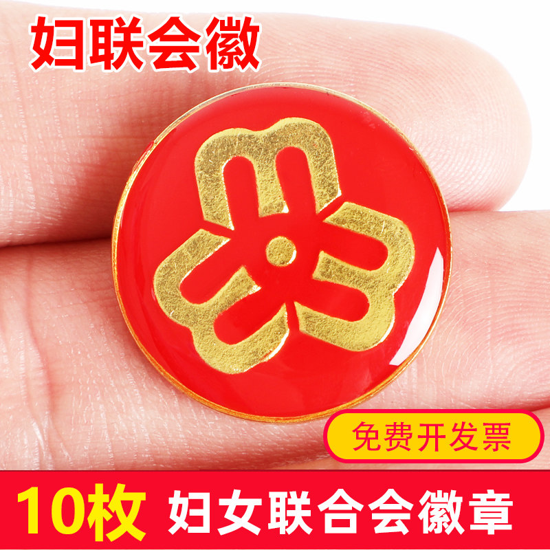 妇联会徽胸徽妇女联合会徽章胸徽巾帼文明妇女协会徽章标识2.5cm