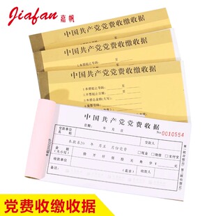 现货党费收据新版党费收据党费收缴收据二联自带复印三联量大优惠