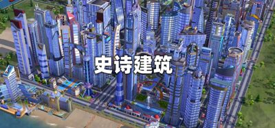 史诗建筑-Simcity我是市长无限绿钞金币材料建筑模拟城市