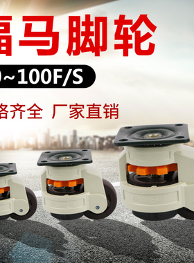 福马轮GD 40F 60F 80F 100F150F水平调节支撑脚轮万向轮子