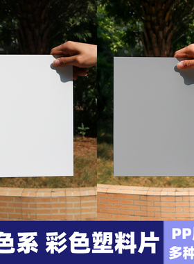 白色灰色塑料片PP片材硬薄片磨砂A4封面印刷手工风车材料胶片薄膜