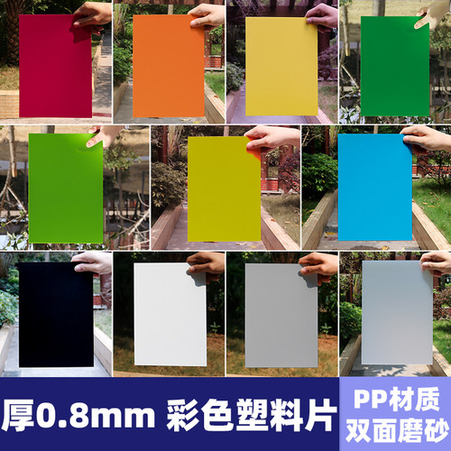 厚0.8mmPP塑料片多种颜色磨砂片