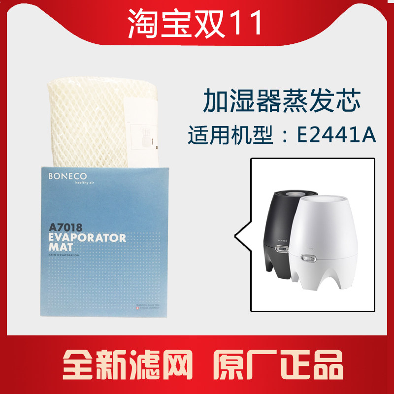 瑞士风/博瑞客BONECO E2441A加湿器蒸发芯滤网滤芯配件耗材7018