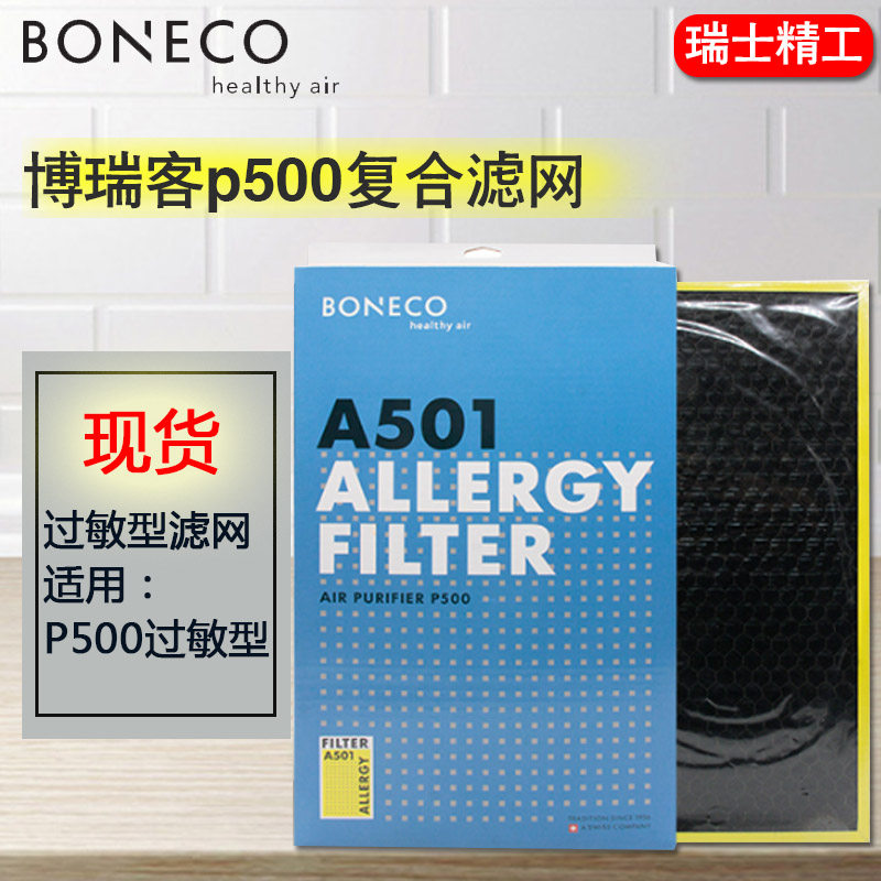 博瑞客/瑞士风 P500 复合型滤网 501 过敏型滤网 适用于P500净化