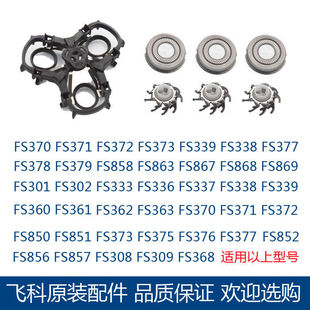 360 309 339 飞科电动剃须刀刀片男刀头配件网罩刀网FR8刮胡FS373