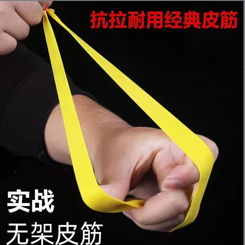 弹弓长拉无架扁皮筋2012锥度