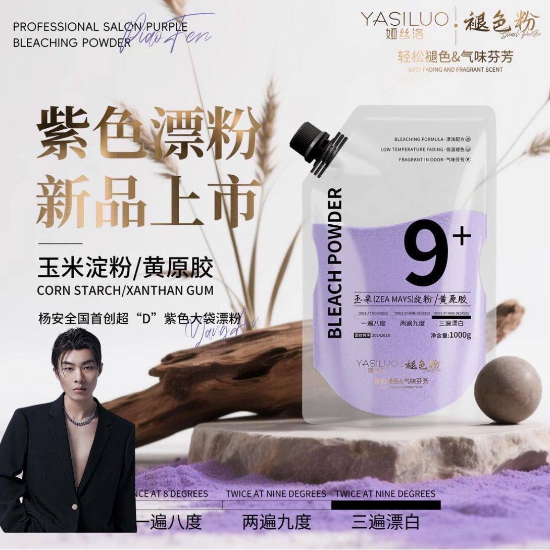 杨安臻选同款紫色漂粉发廊用均匀快速漂浅轻松褪色粉一步到位