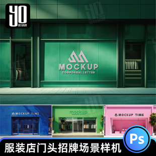 服装店门头招牌立体logo背景墙标志品牌贴图样机设计素材模板PSD