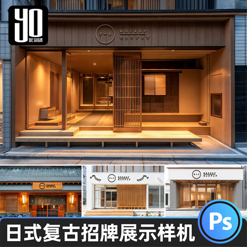 日式户外店招饭店牌匾招牌立体标志文字名称 LOGO贴图样机PSD素材