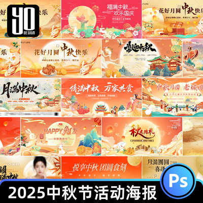 2025中秋节商场美陈活动宣传展板横板海报主KV背景设计素材模板PS