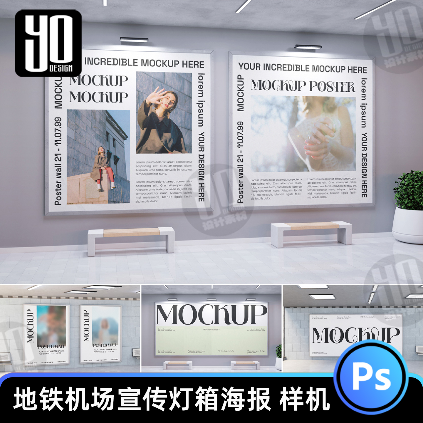 地铁机场户外海报宣传广告牌灯箱VIS贴图场景样机设计模板素材PSD