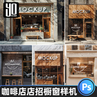 咖啡店门市店铺店门头招牌玻璃橱窗贴图贴纸样机psd设计模板素材