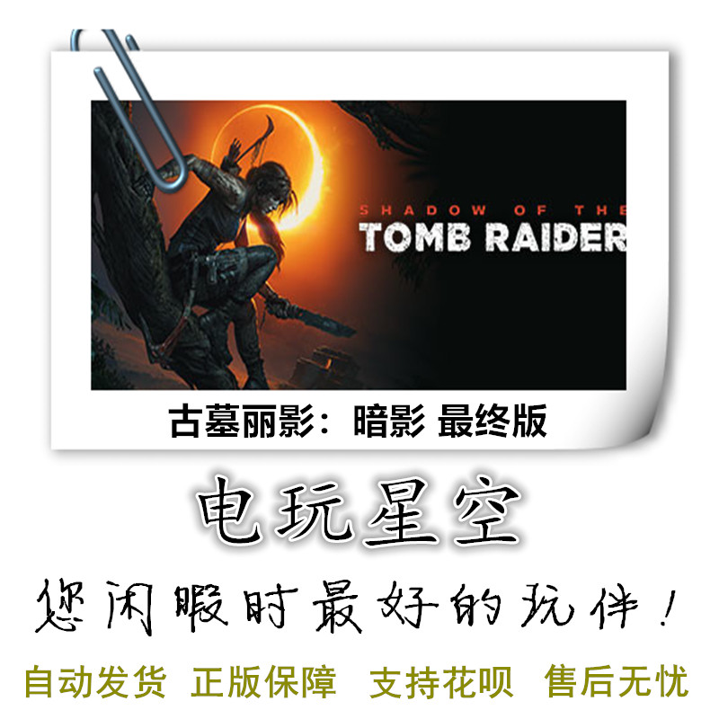 游戏古墓丽影暗影Steam正版
