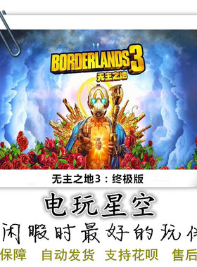 无主之地3超级豪华版/终极版Borderlands 3 EPIC/Steam正版游戏