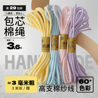 3mm包芯棉绳Diy编绳小分装编织绳手工手机挂绳线文玩串珠线3米长