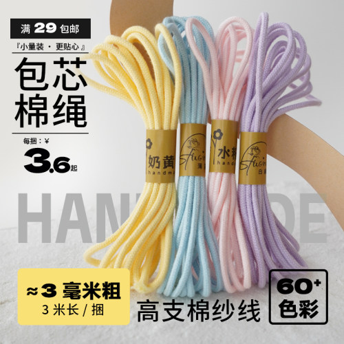 3mm包芯棉绳Diy编绳小分装编织绳手工手机挂绳线文玩串珠线3米长