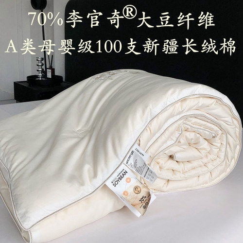 A类100支长绒棉70%大豆纤维被子