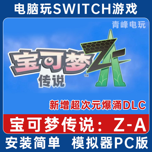 宝可梦传说Z-A电脑版NS模拟器