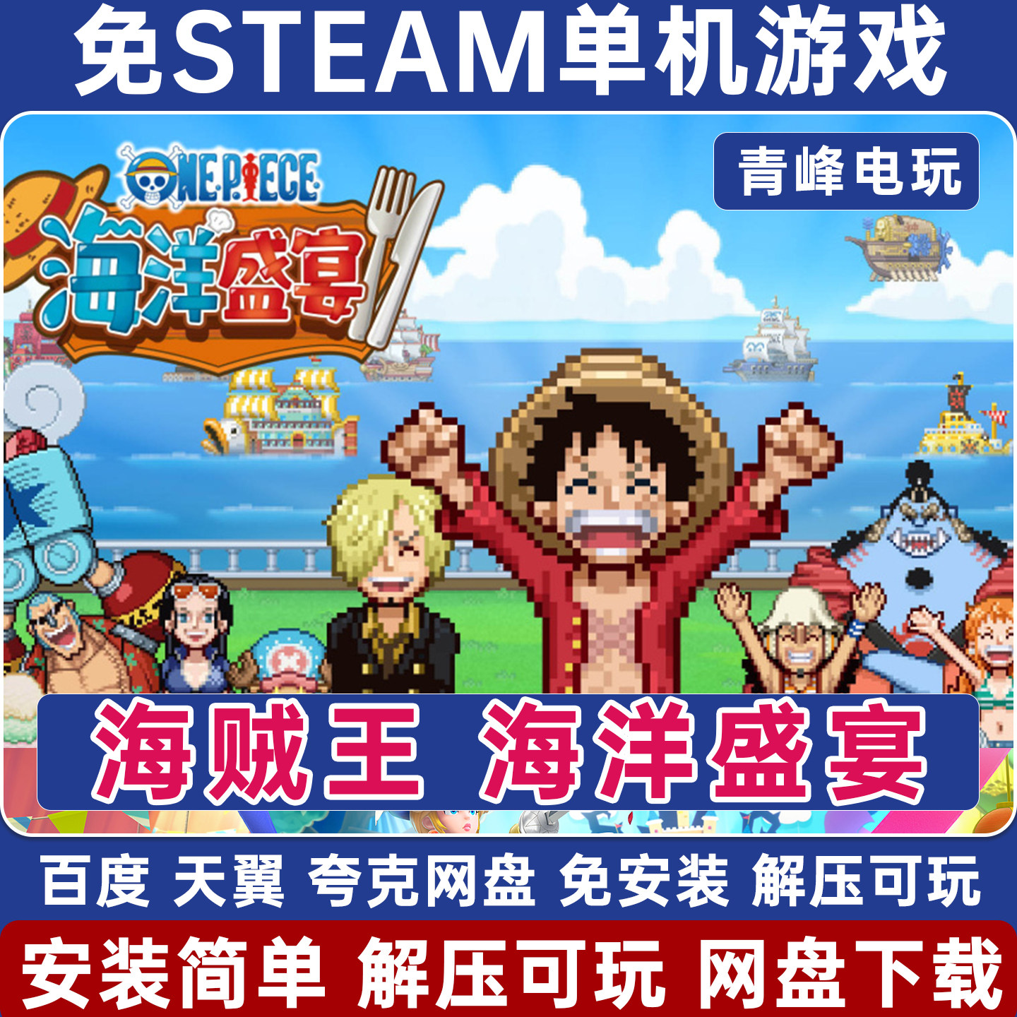 海贼王 海洋盛宴 开罗 免STEAM电脑 免安装单机版游戏PC 网盘下载