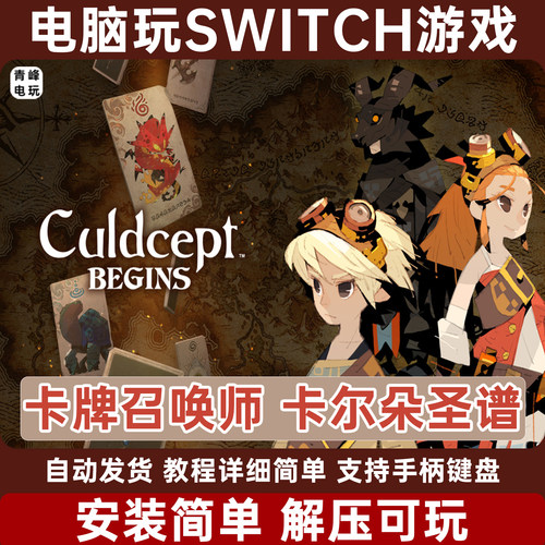 卡牌召唤师 卡尔朵圣谱BEGINS  switch模拟器 电脑PC单机NS中文版